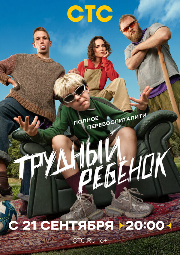 Трудный ребёнок - постер сериала